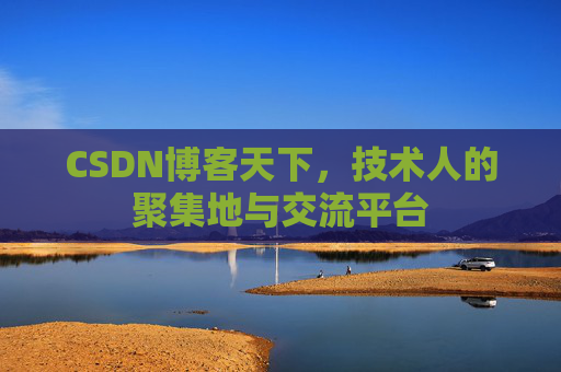 CSDN博客天下，技术人的聚集地与交流平台