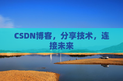 CSDN博客,分享技术,连接未来